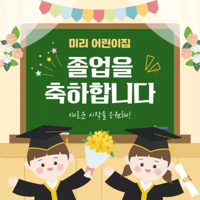 노란 아기자기한 졸업식 축제