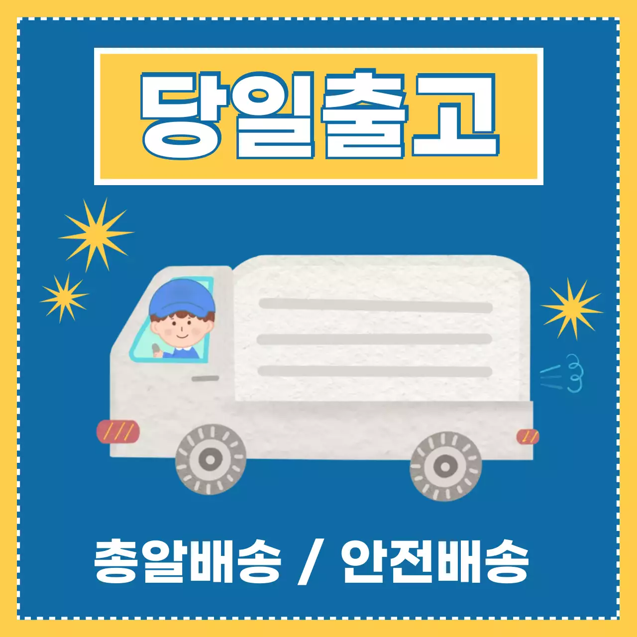 파랑 아기자기한 배송 안내