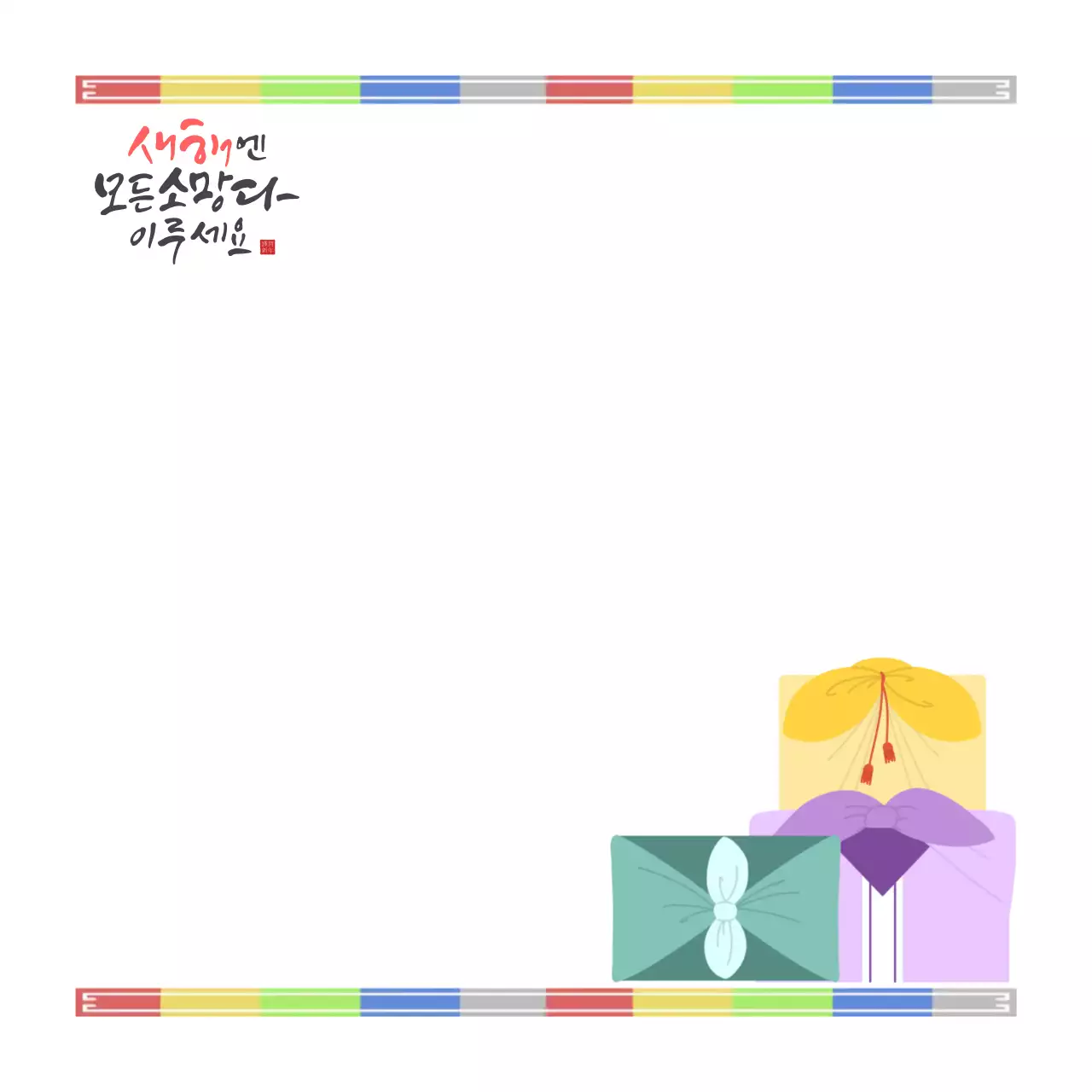 알록달록 한국적 새해 인사와 선물