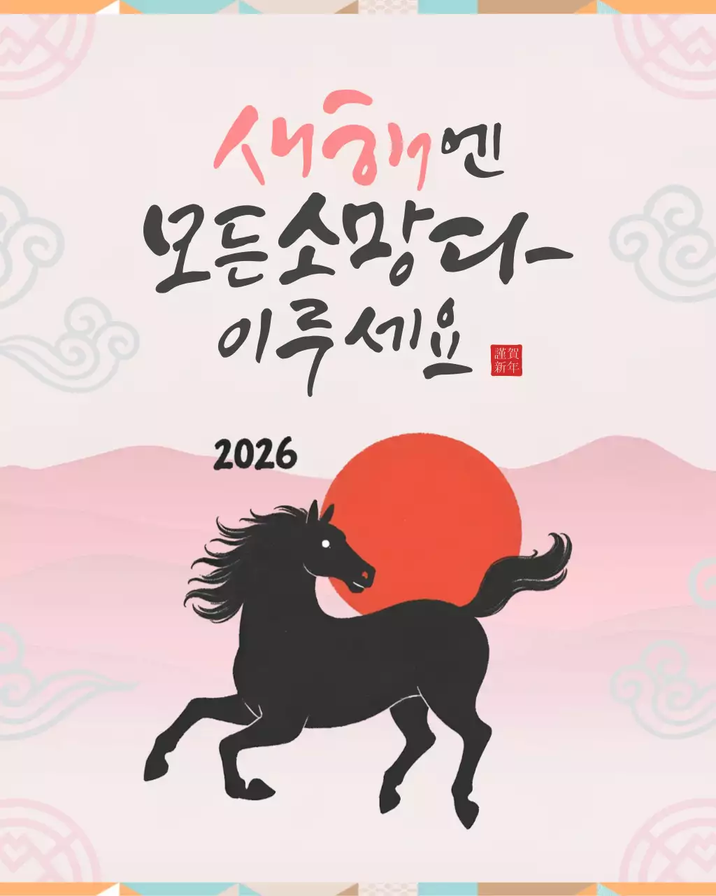 핑크빛의 전통적인 새해인사 공지