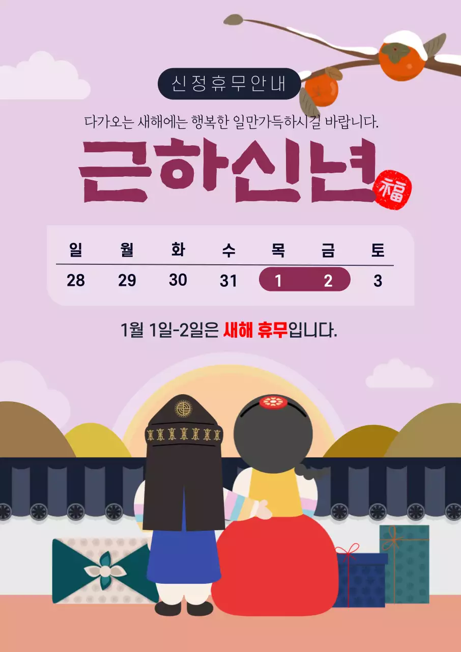 연보라 전통 신년 휴무 안내