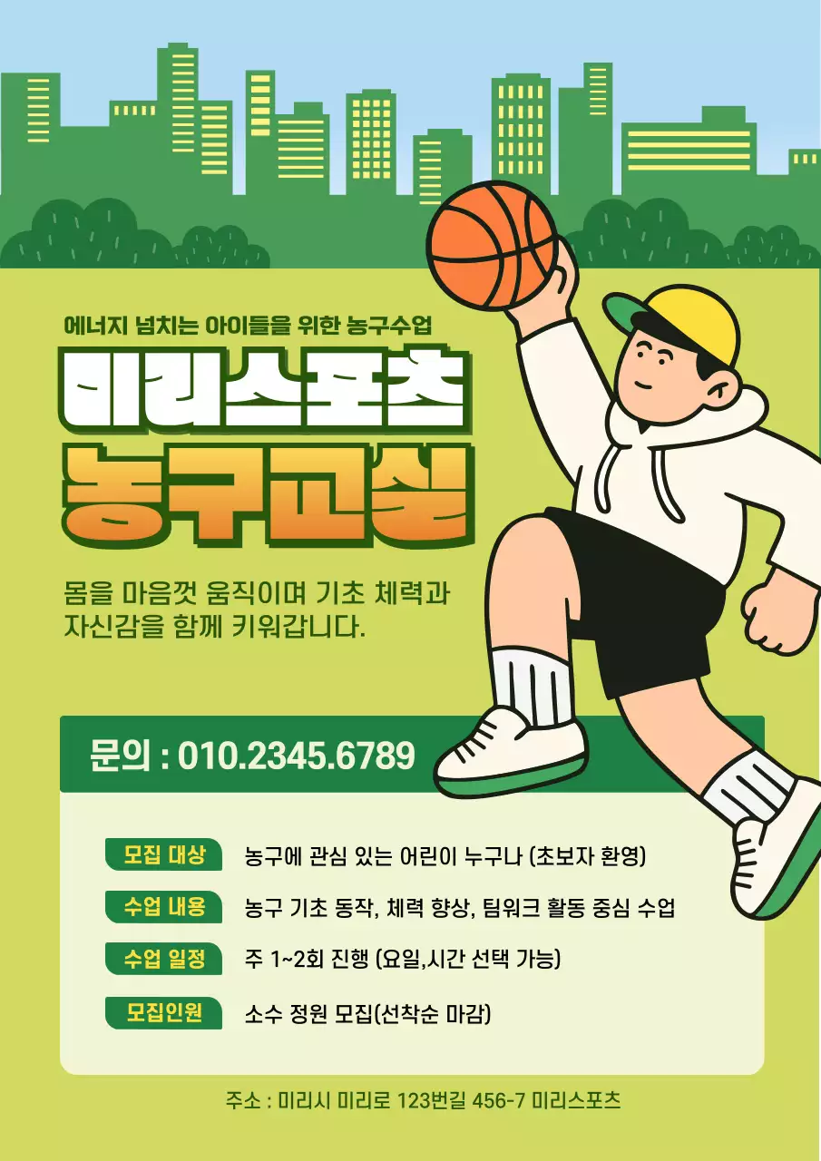 연두 아기자기한 농구교실 회원 모집