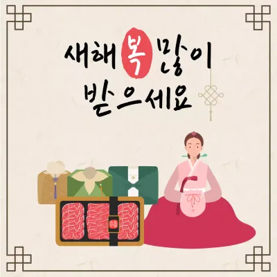 베이지 전통 한가위 인사