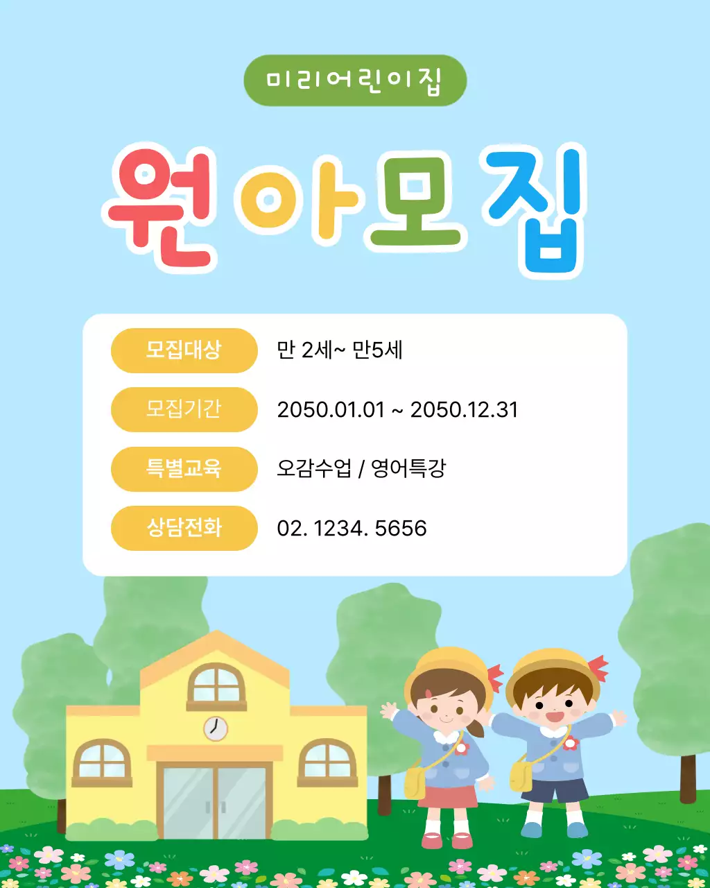 하늘색 아기자기한 어린이집 모집