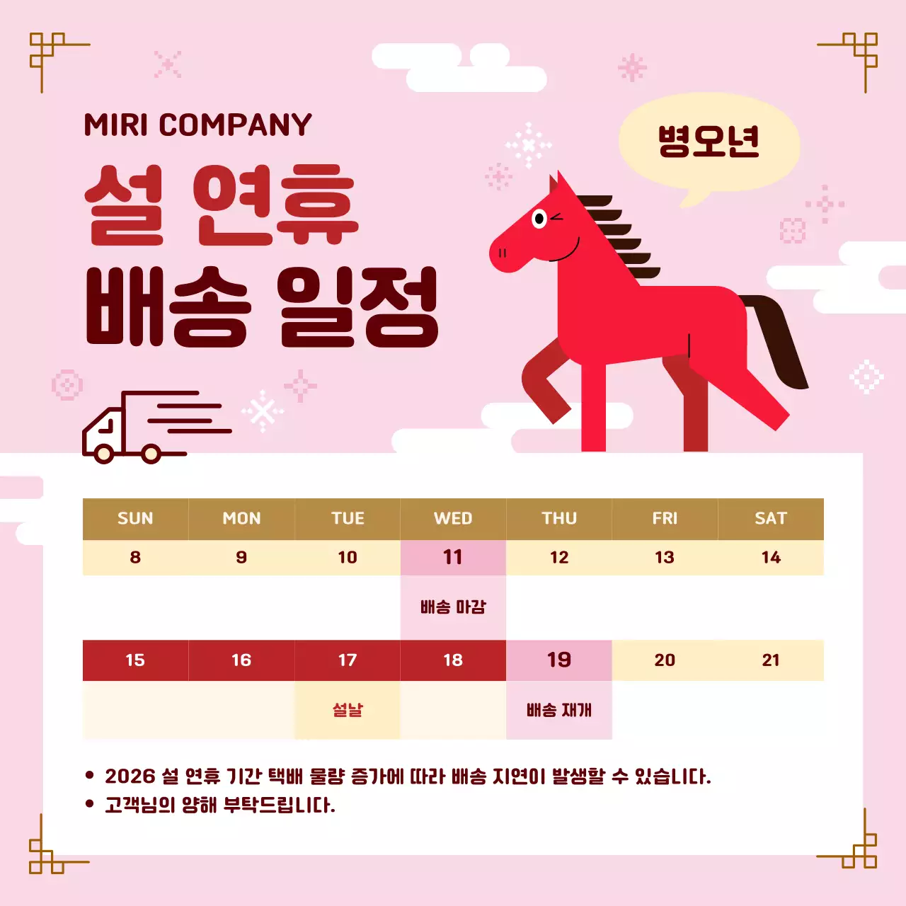 핑크 한국적 설날 배송 안내