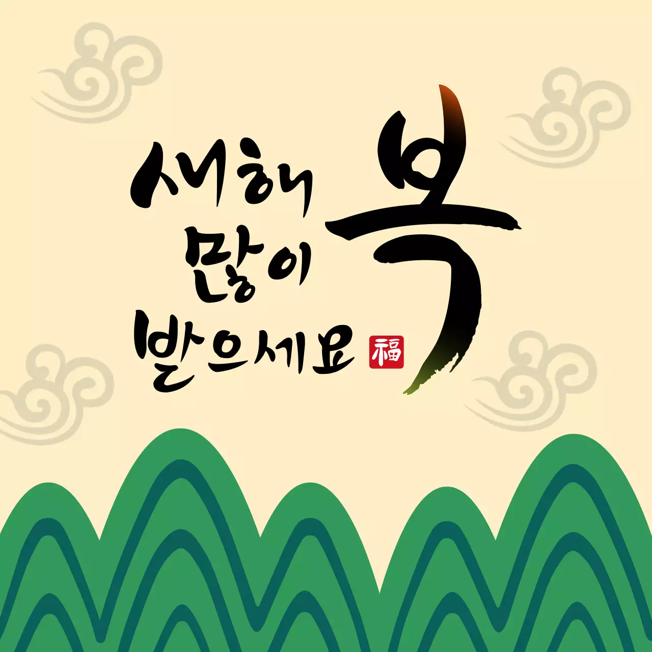 2026년 새해 복 많이 받으세요