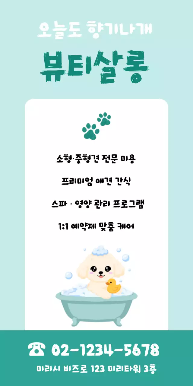 민트 아기자기한 애견 미용 홍보