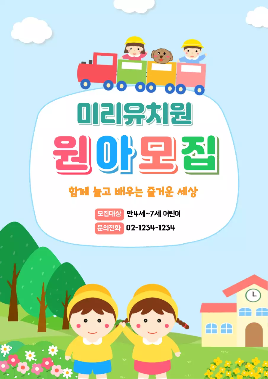 하늘색 아기자기한 유치원 모집