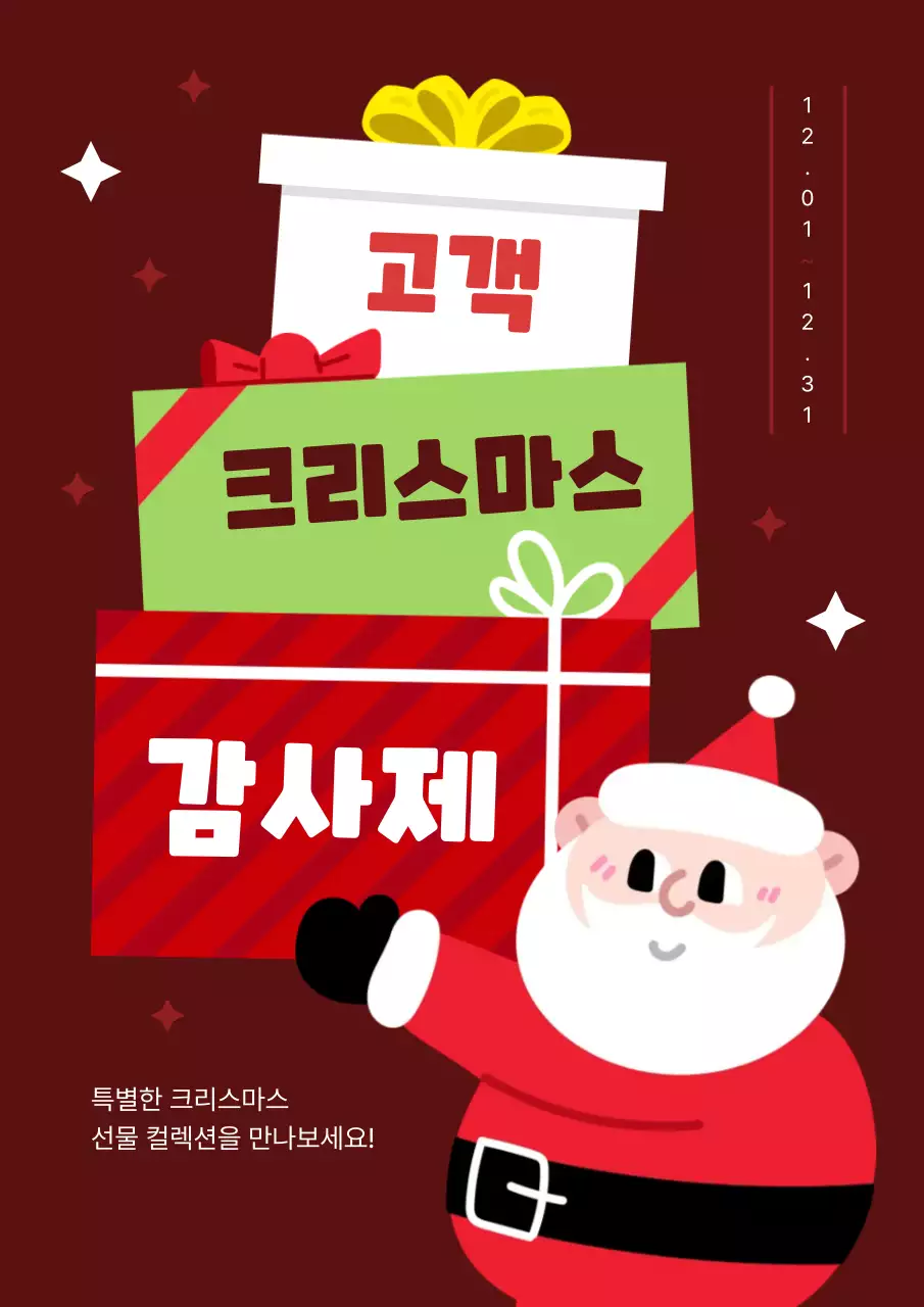 빨간 귀여운 연말 선물 세일 광고