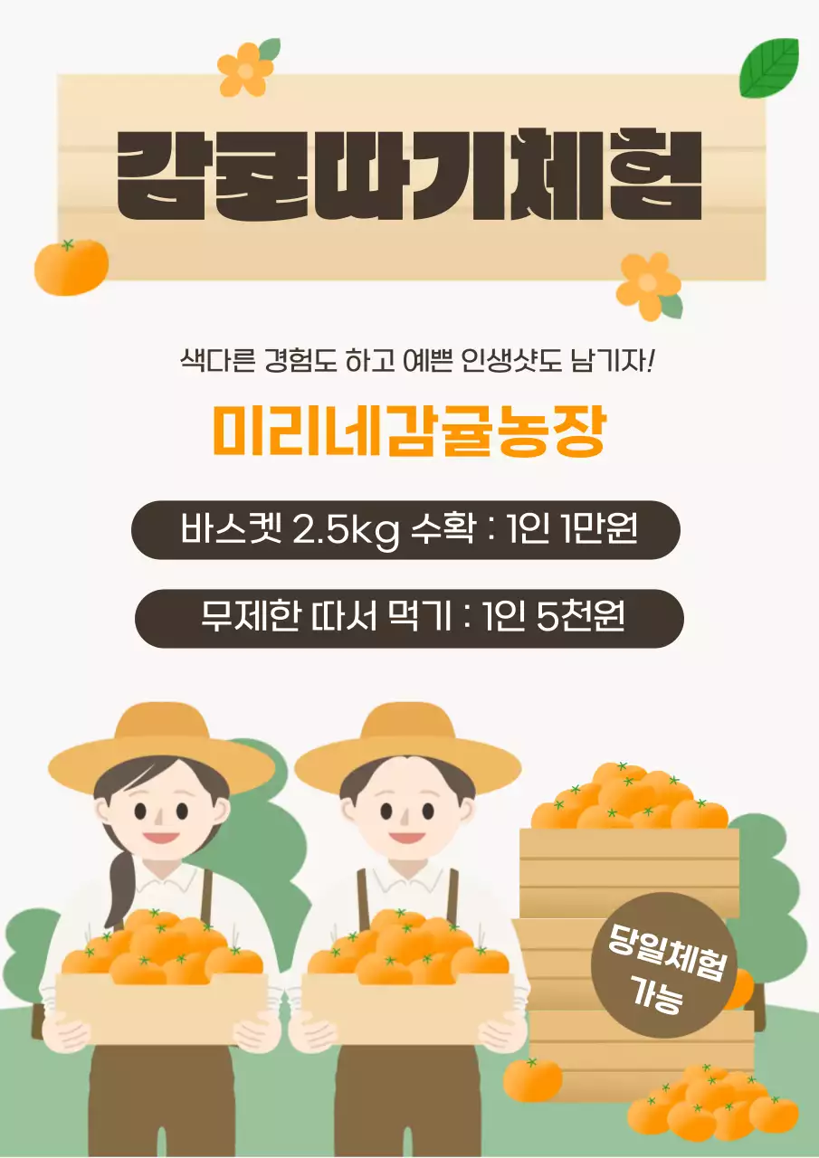 주황 아기자기한 농장 체험 안내