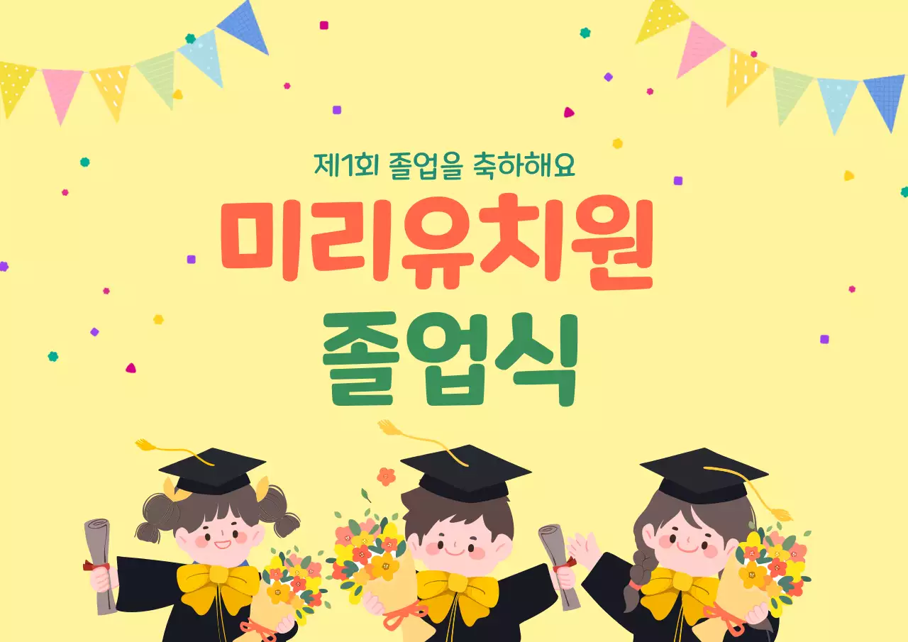 노랑 아기자기한 졸업식 행사