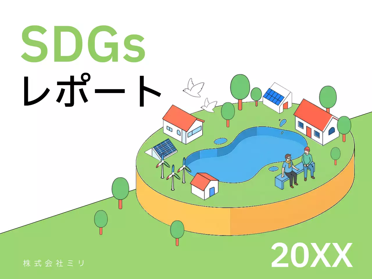 緑 シンプル 環境 レポート プレゼンテーション