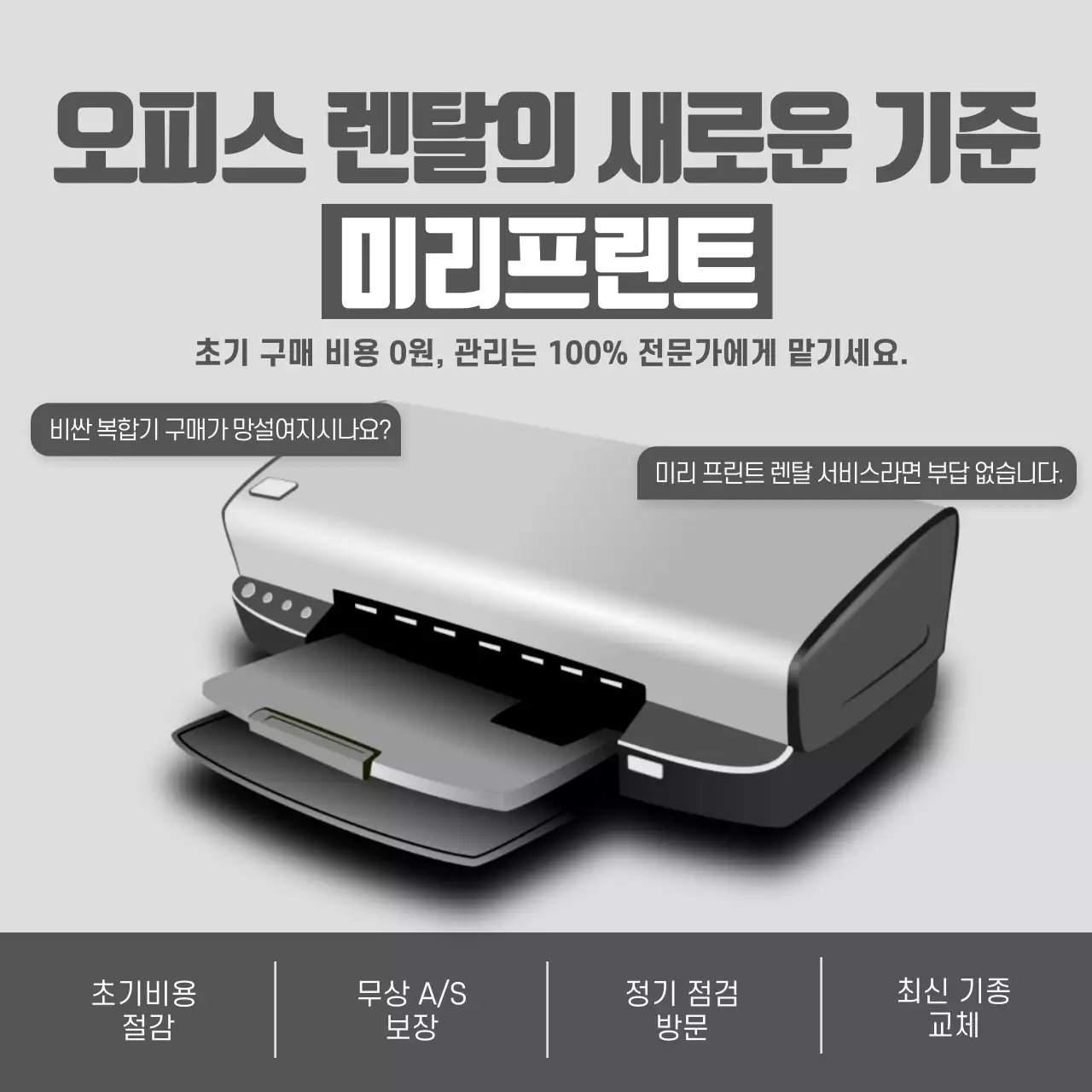 회색 모던 사무기기 광고