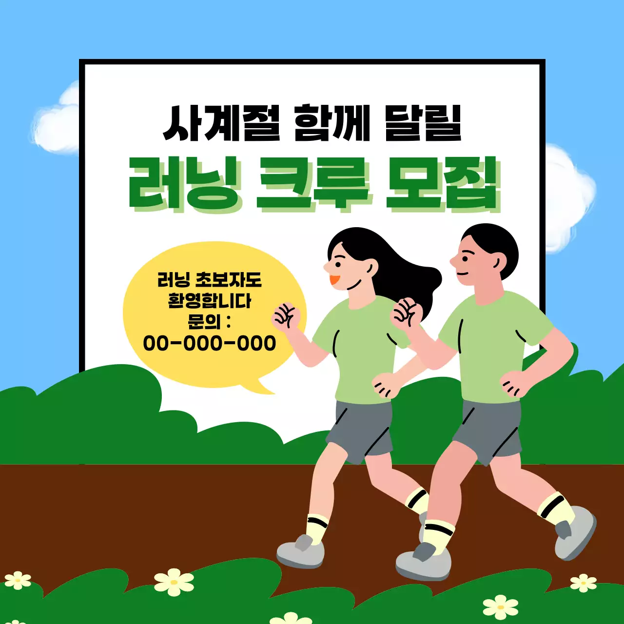 초록색의 깔끔한 모집 안내