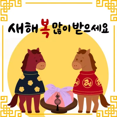 노랑 전통 새해 인사