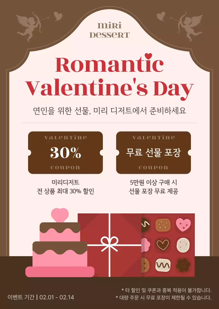 갈색 아기자기한 밸런타인데이 할인 행사