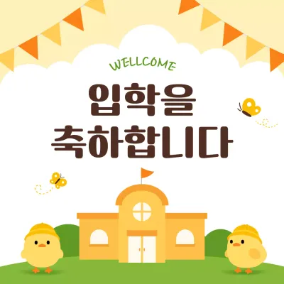 주황 아기자기한 입학 축제