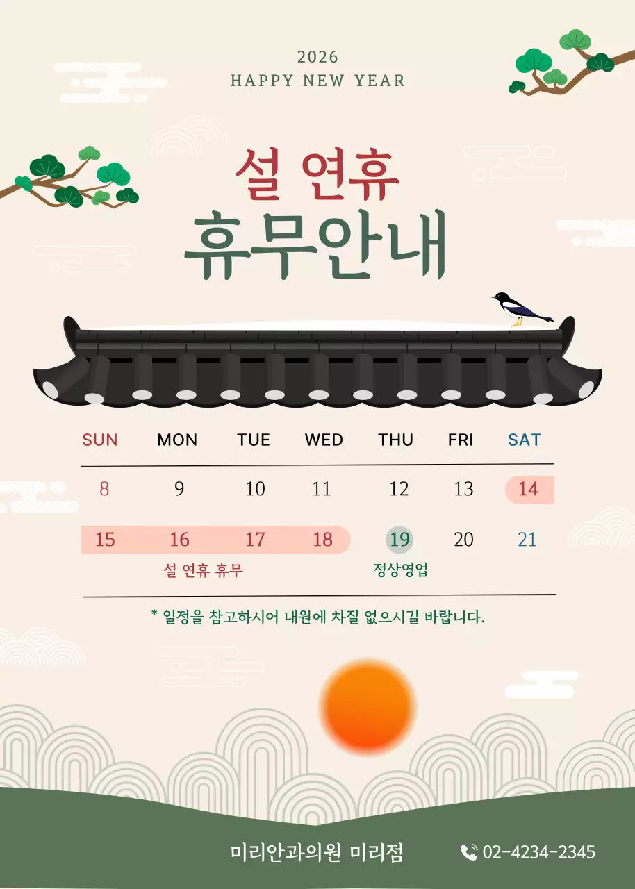 베이지 전통 설날 휴무 안내