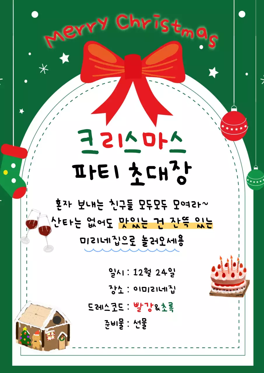 초록 아기자기한 크리스마스 초대장