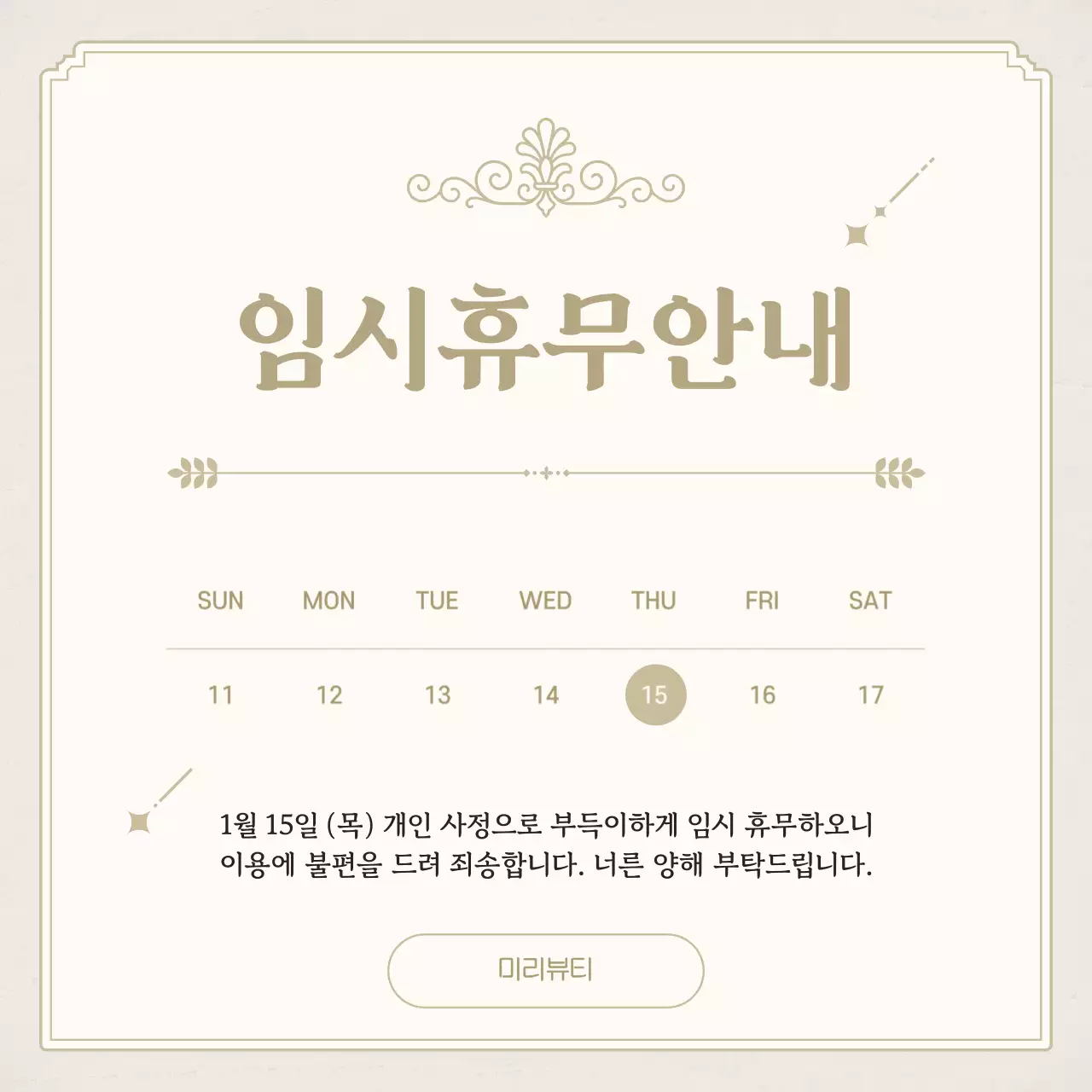 베이지 클래식 휴무 안내 공지