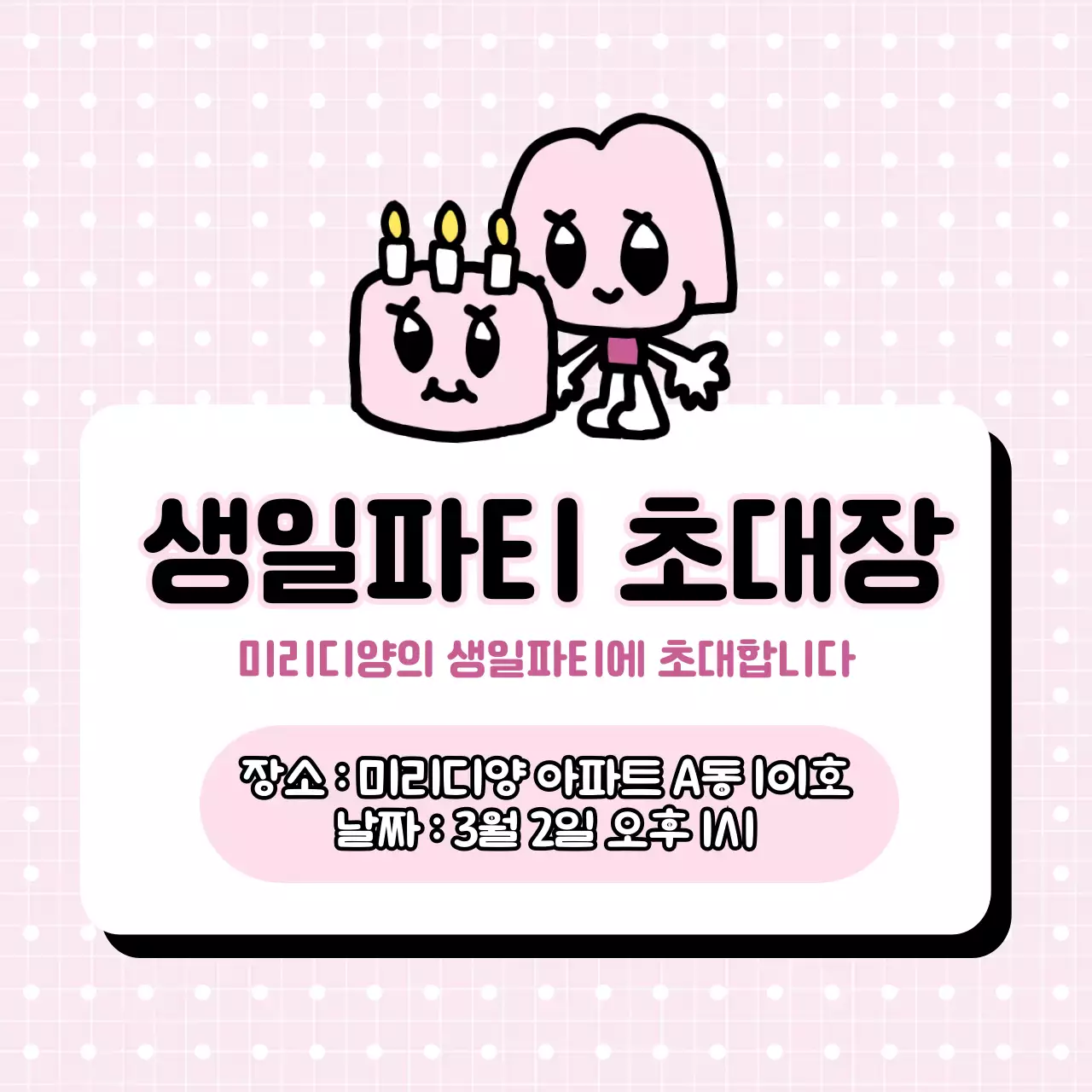 분홍색의 심플한 초대 안내