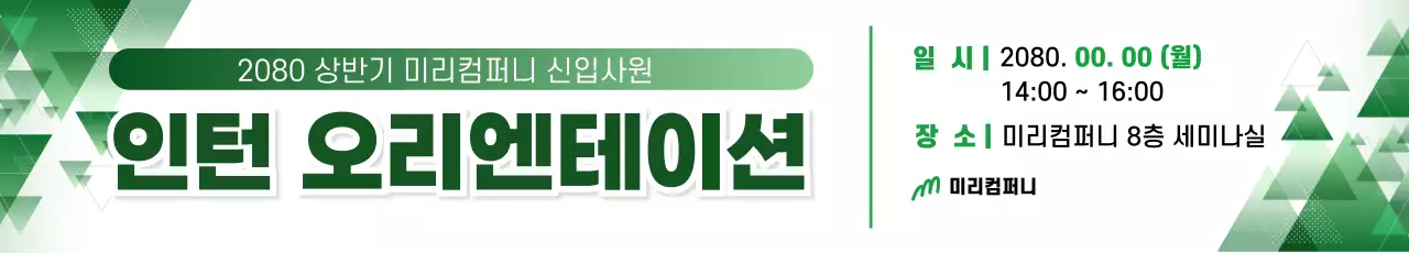 초록 모던 오리엔테이션 안내