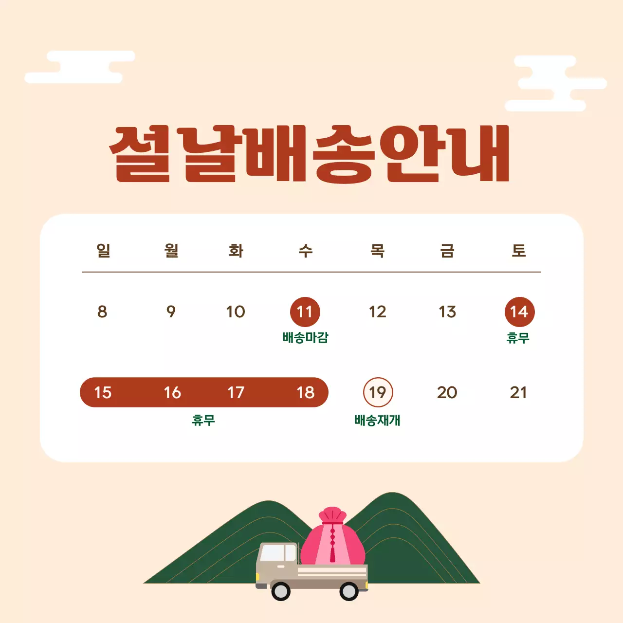 베이지 심플 설날 배송 안내