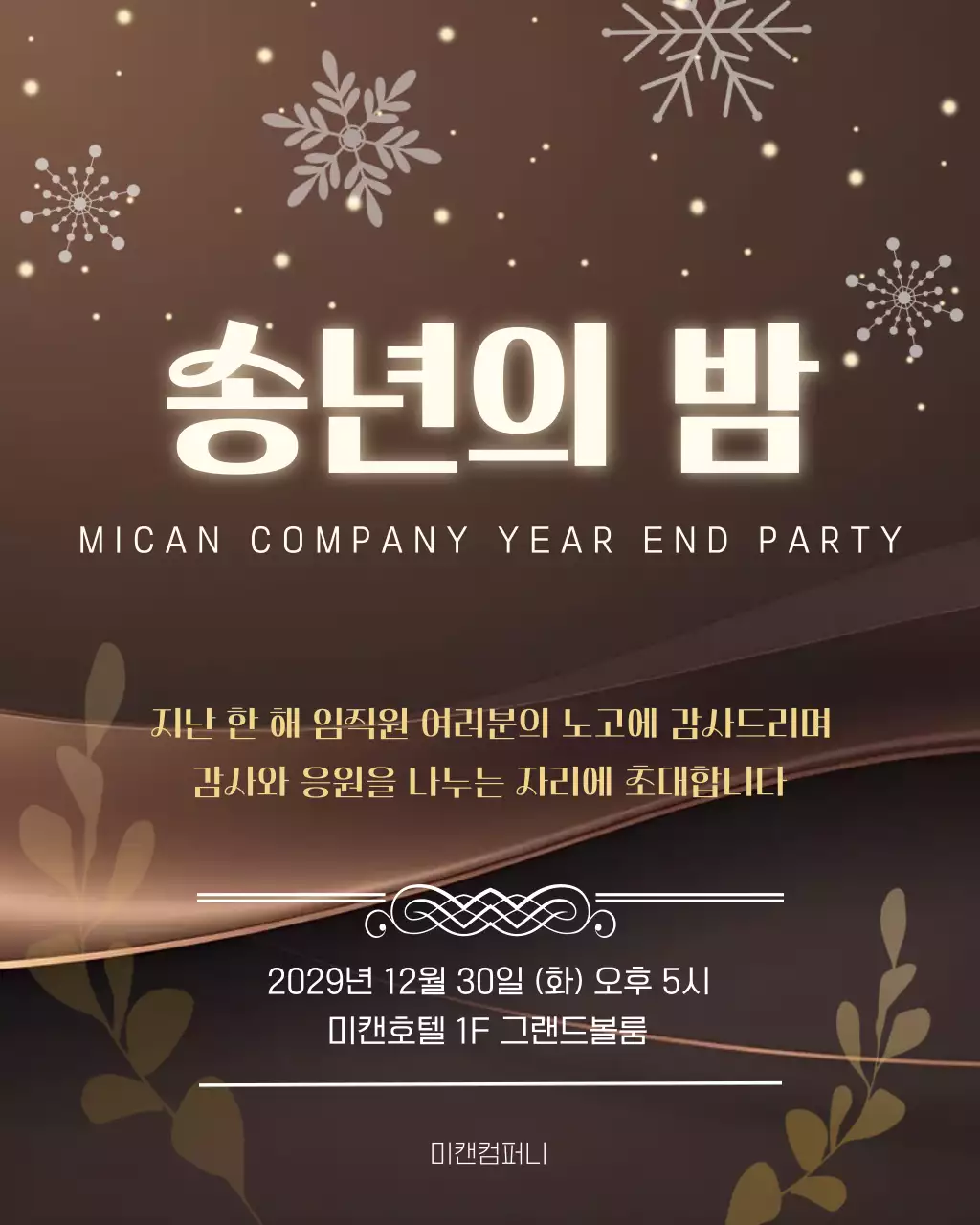 갈색 고급 송년회 행사