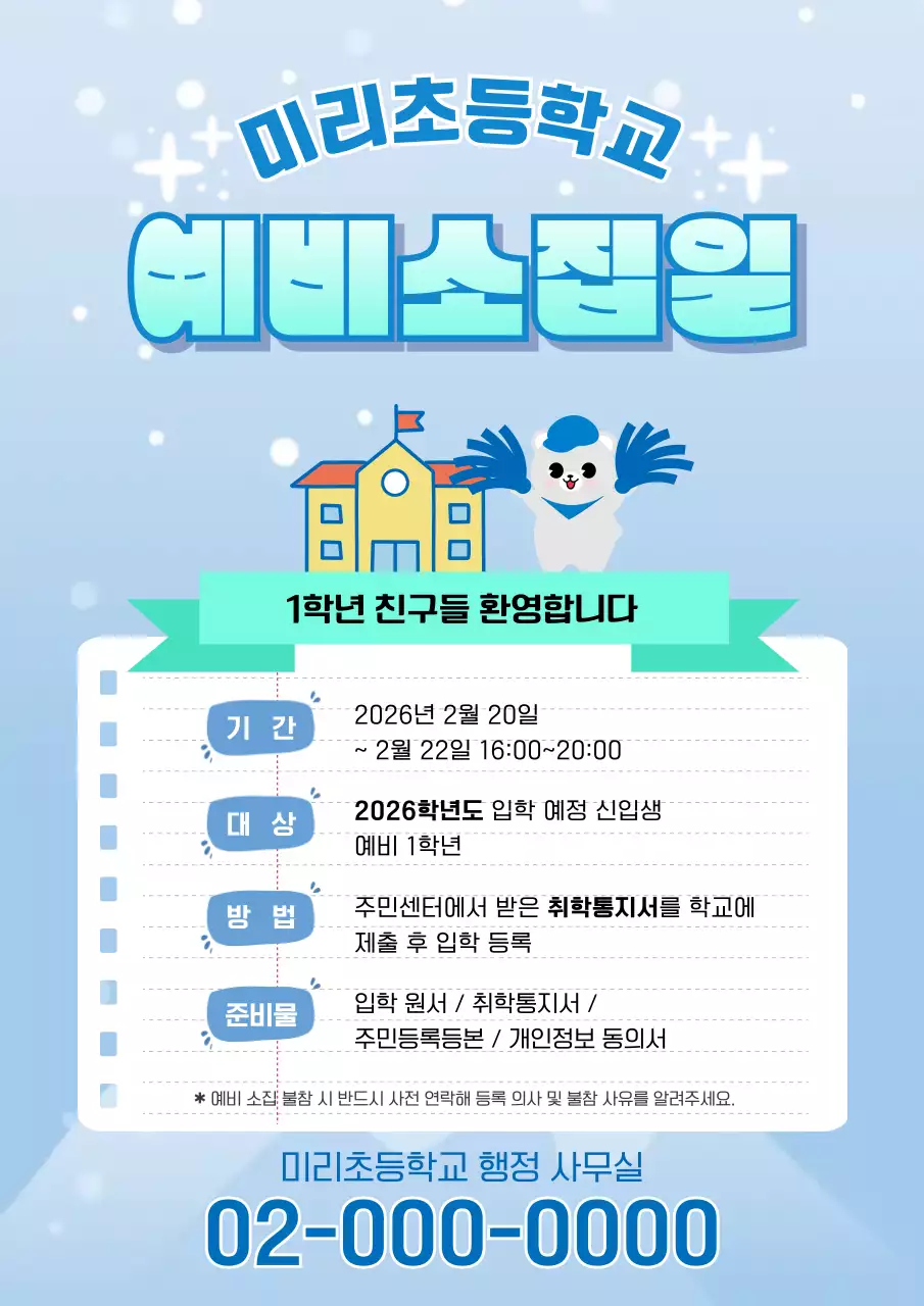 하늘색 깔끔 초등학교 모집 안내