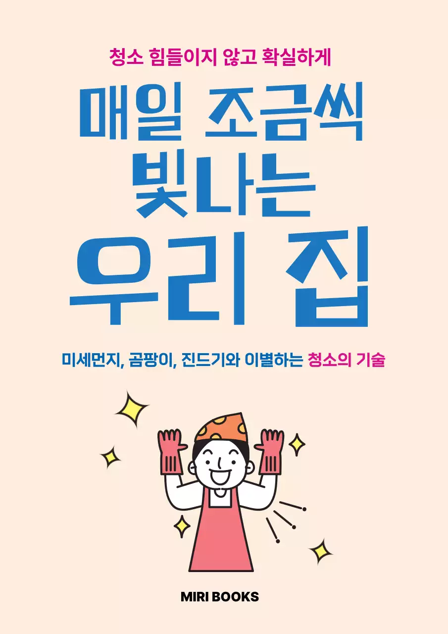 베이지 심플 청소 설명서