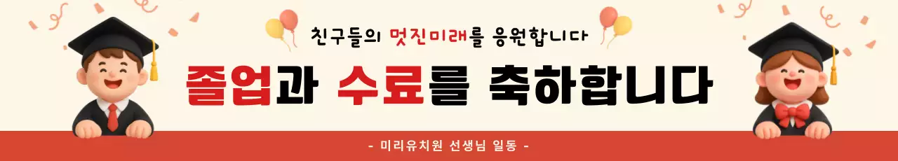 빨강 졸업 수료 축하 안내