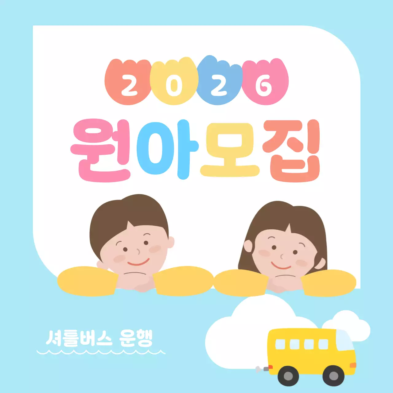 하늘색 아기자기한 원아모집 모집