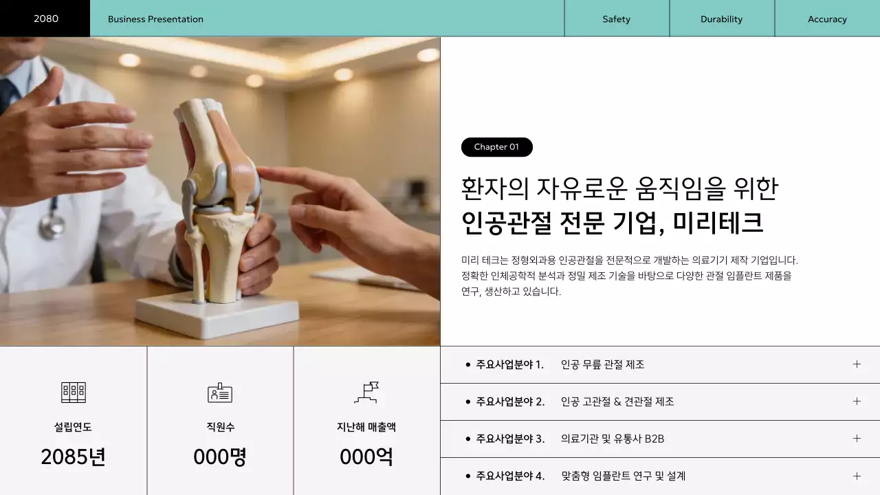 민트 모던 관절 임플란트 제조 회사 소개