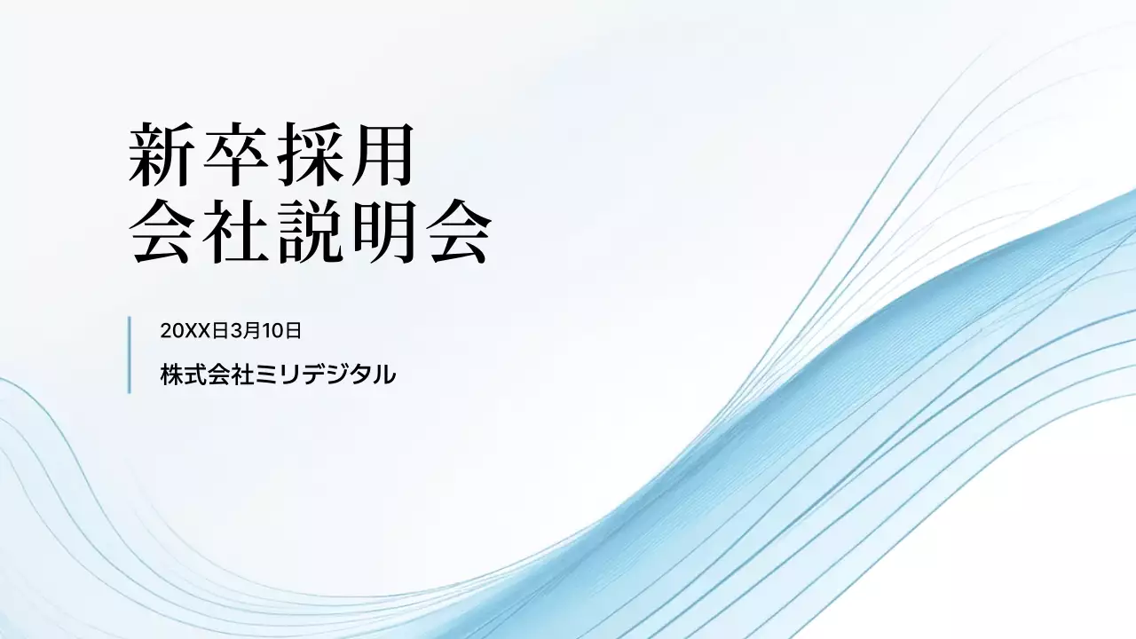 青 シンプル 採用 プレゼンテーション