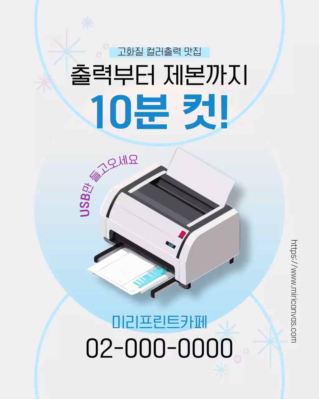 하늘색 모던 프린터 광고