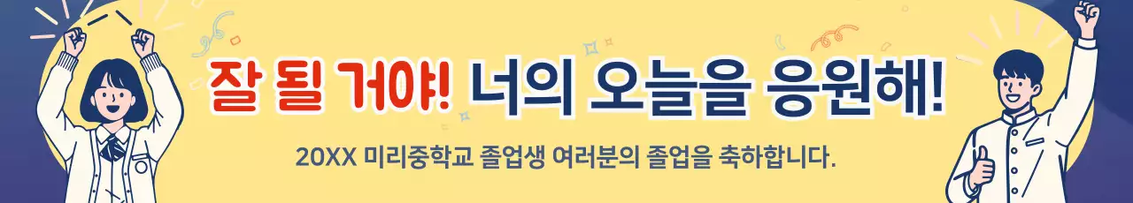 노랑 아기자기한 졸업 축하