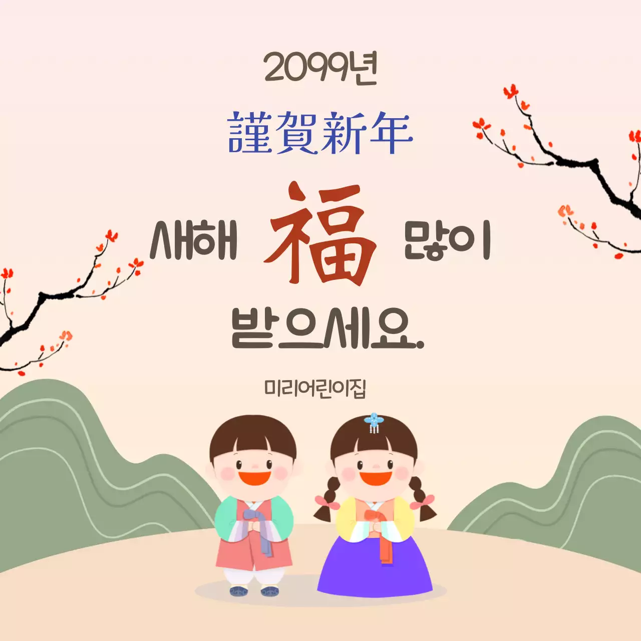 베이지 전통 설날 인사