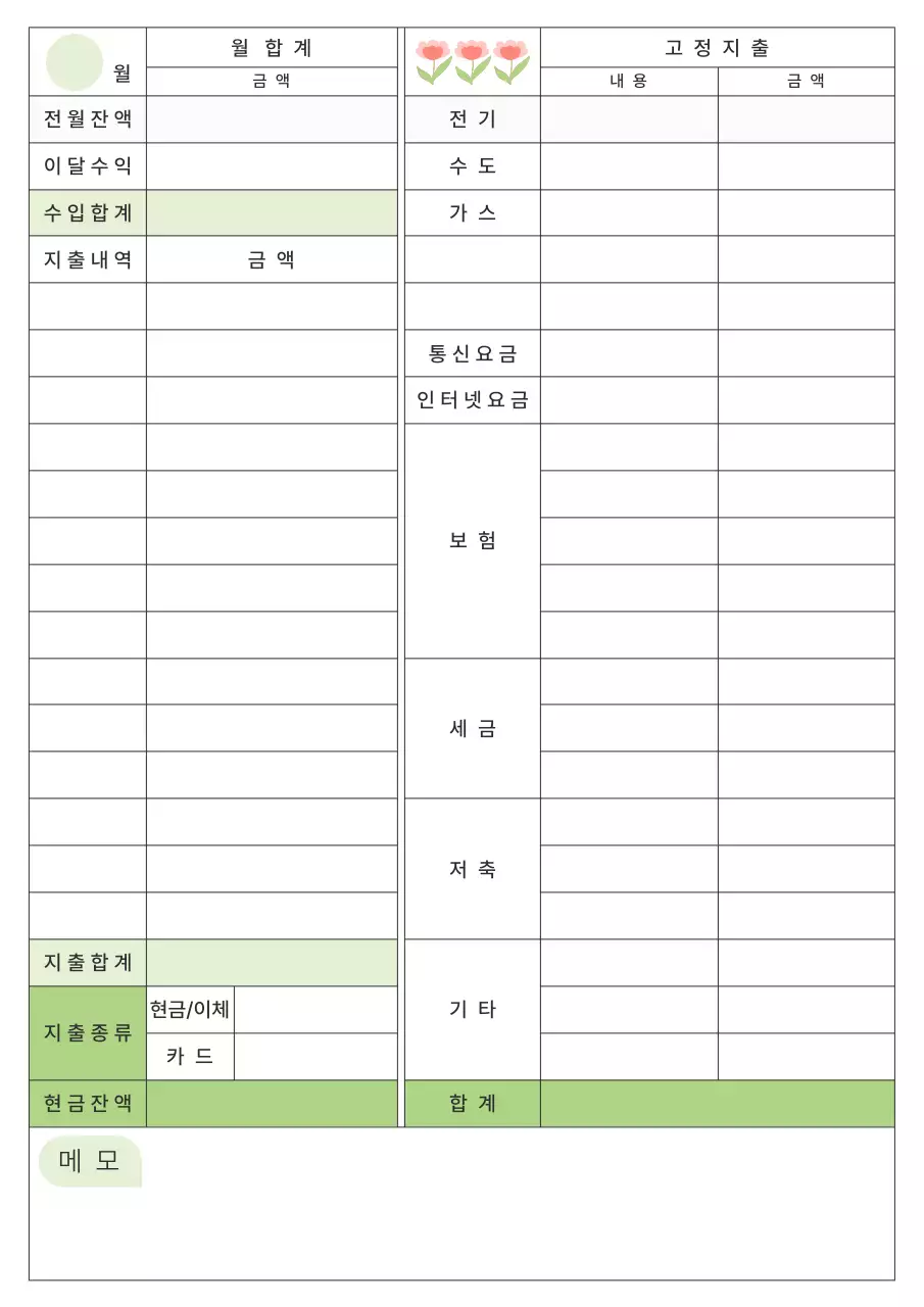 연두색 깔끔한 월 지출 기록표