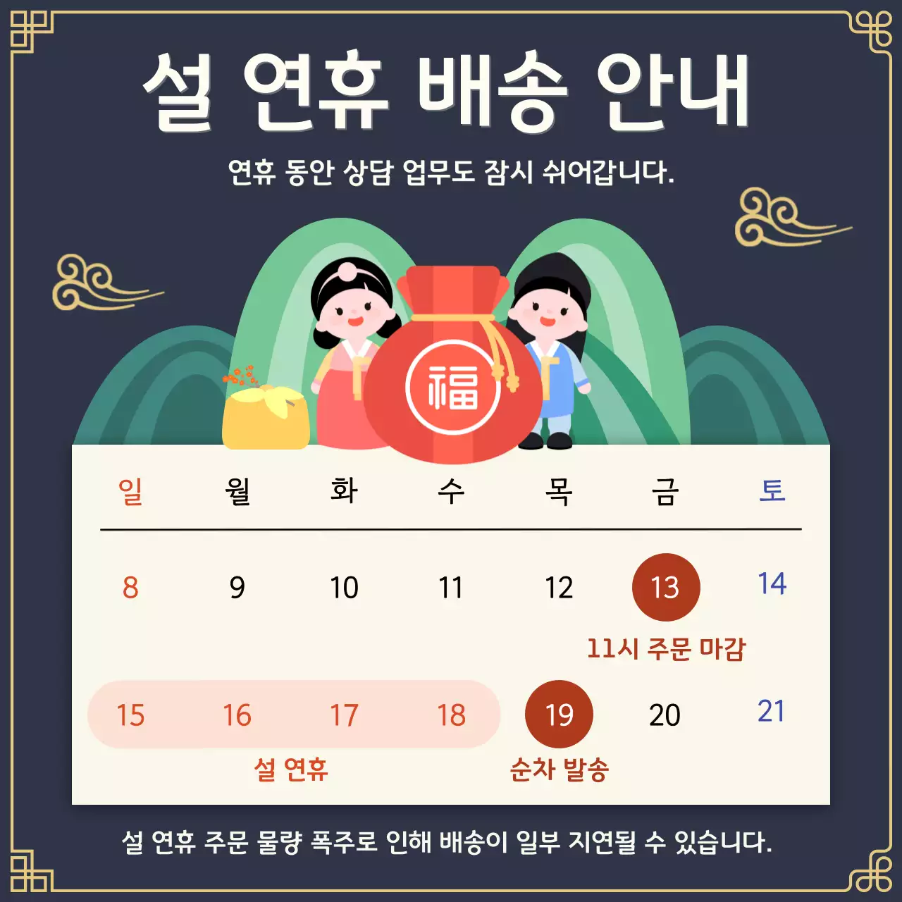 남색 전통 설날 배송 안내