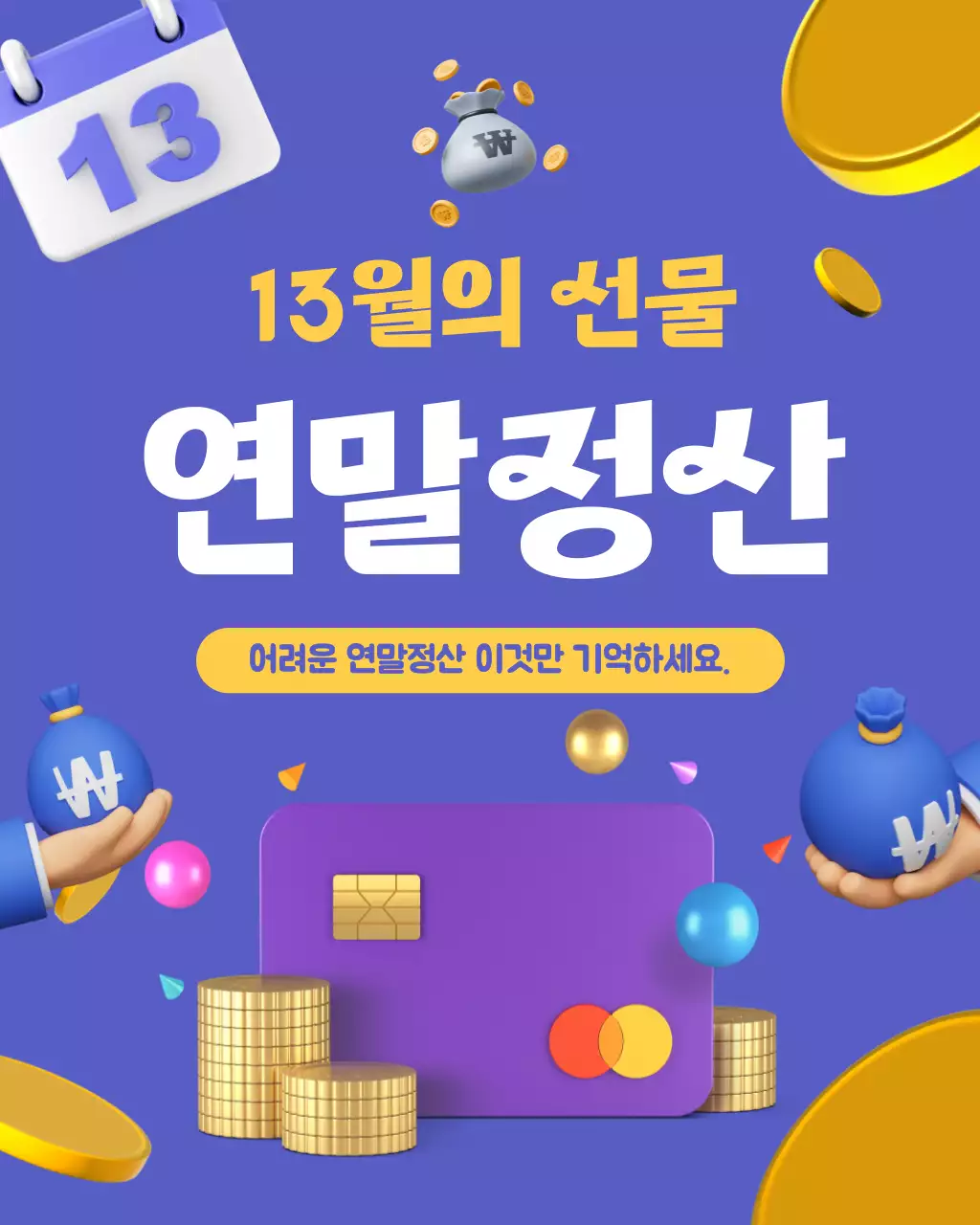 연말정산 sns 게시물