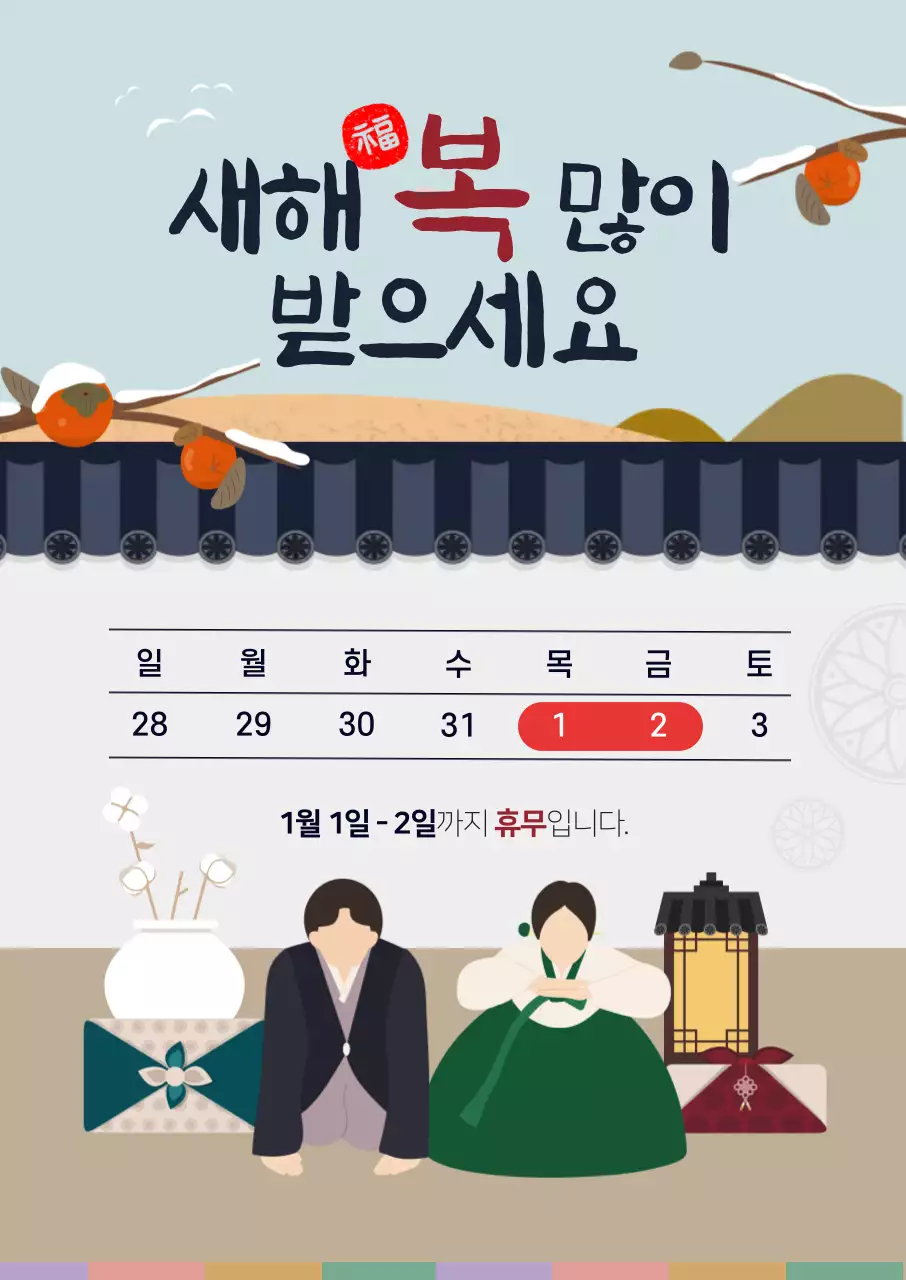 하늘색 전통 새해 휴무 안내