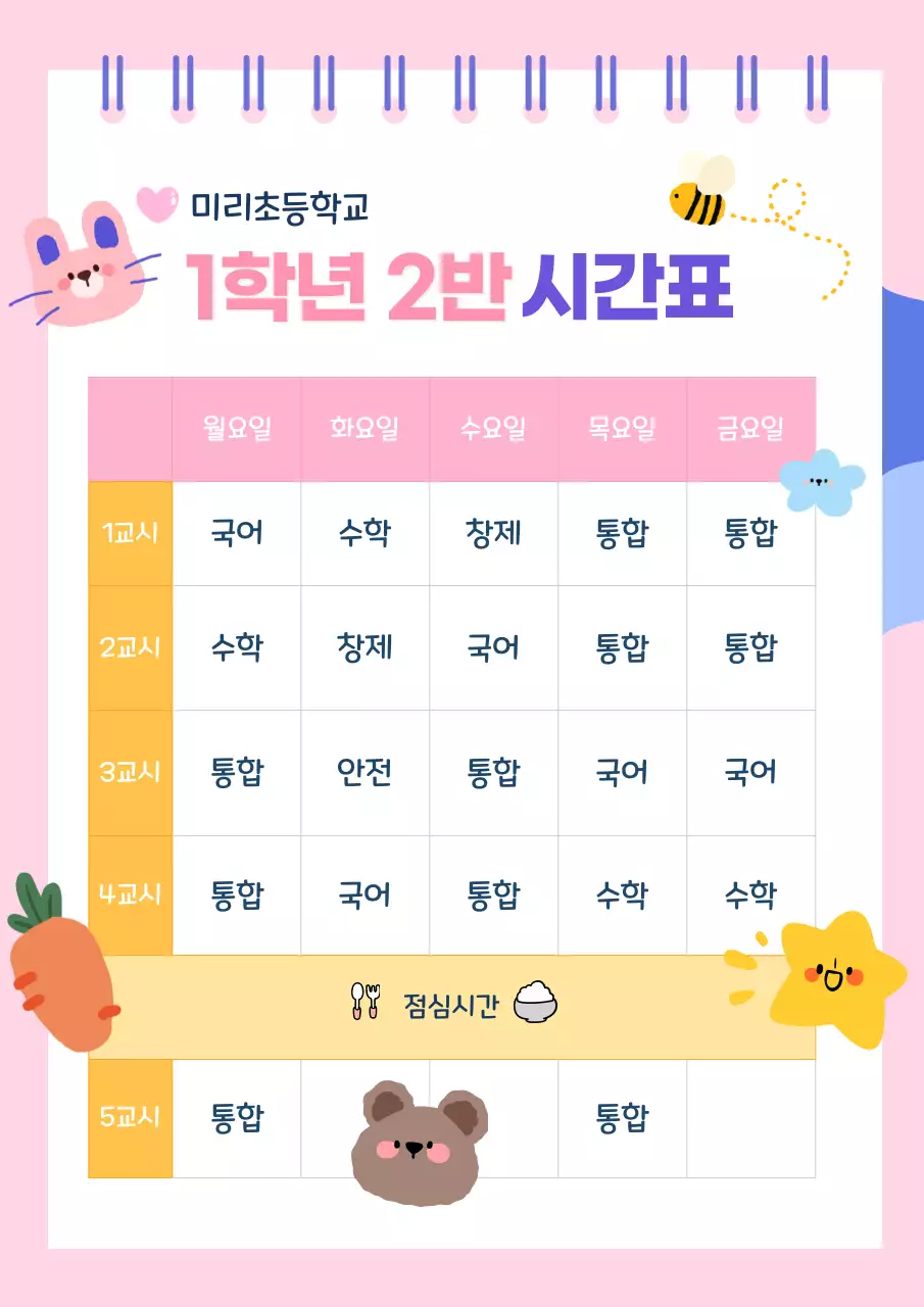 핑크 아기자기한 시간표 교육 자료