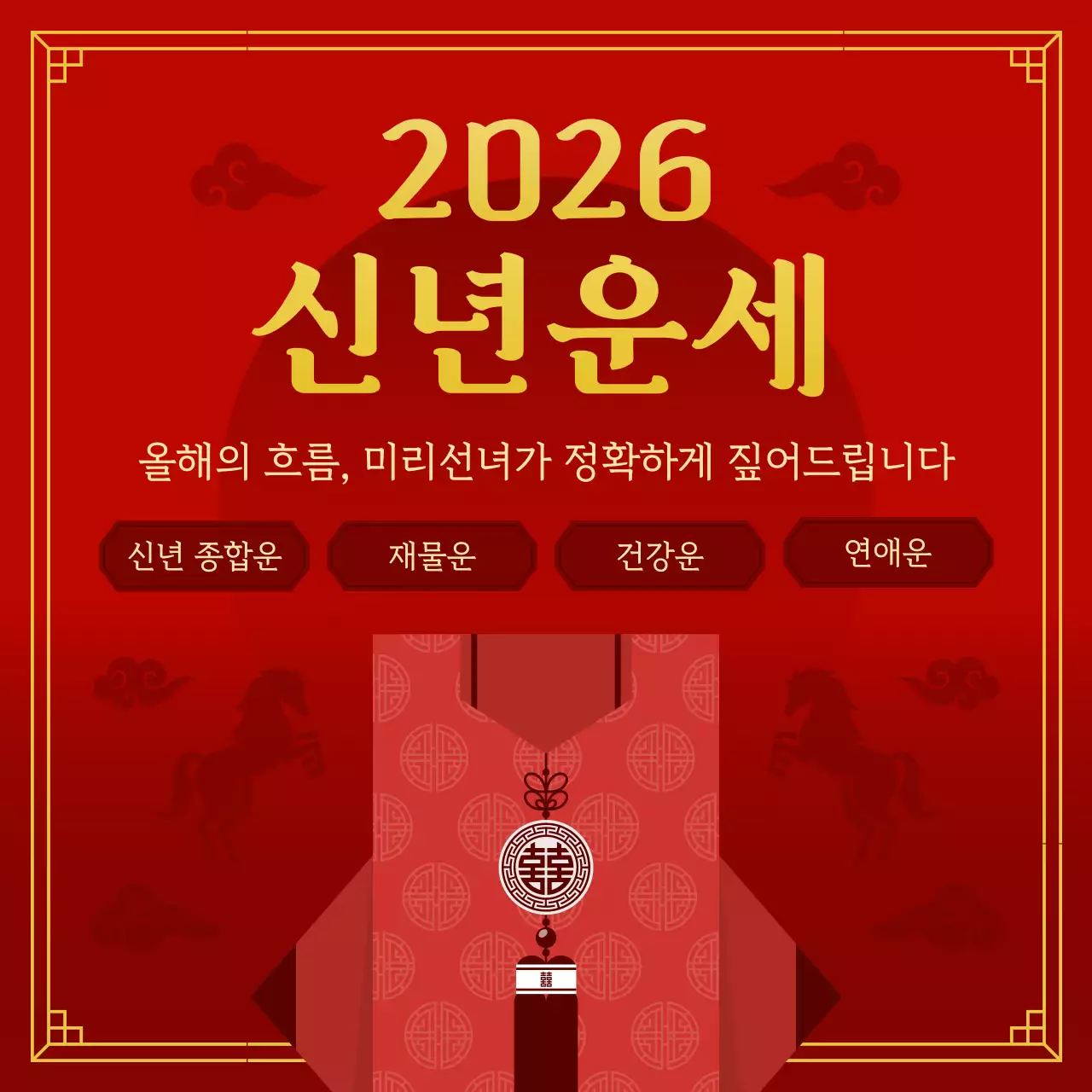 빨강 전통 운세 안내