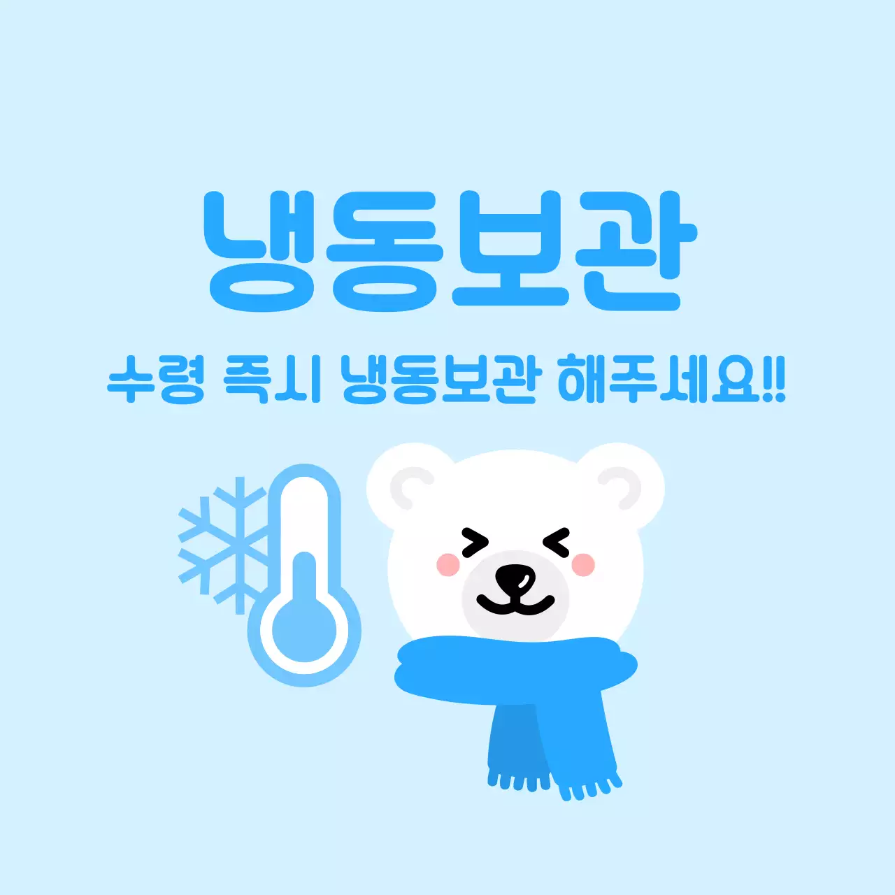 하늘색 아기자기한 보관 방법 안내