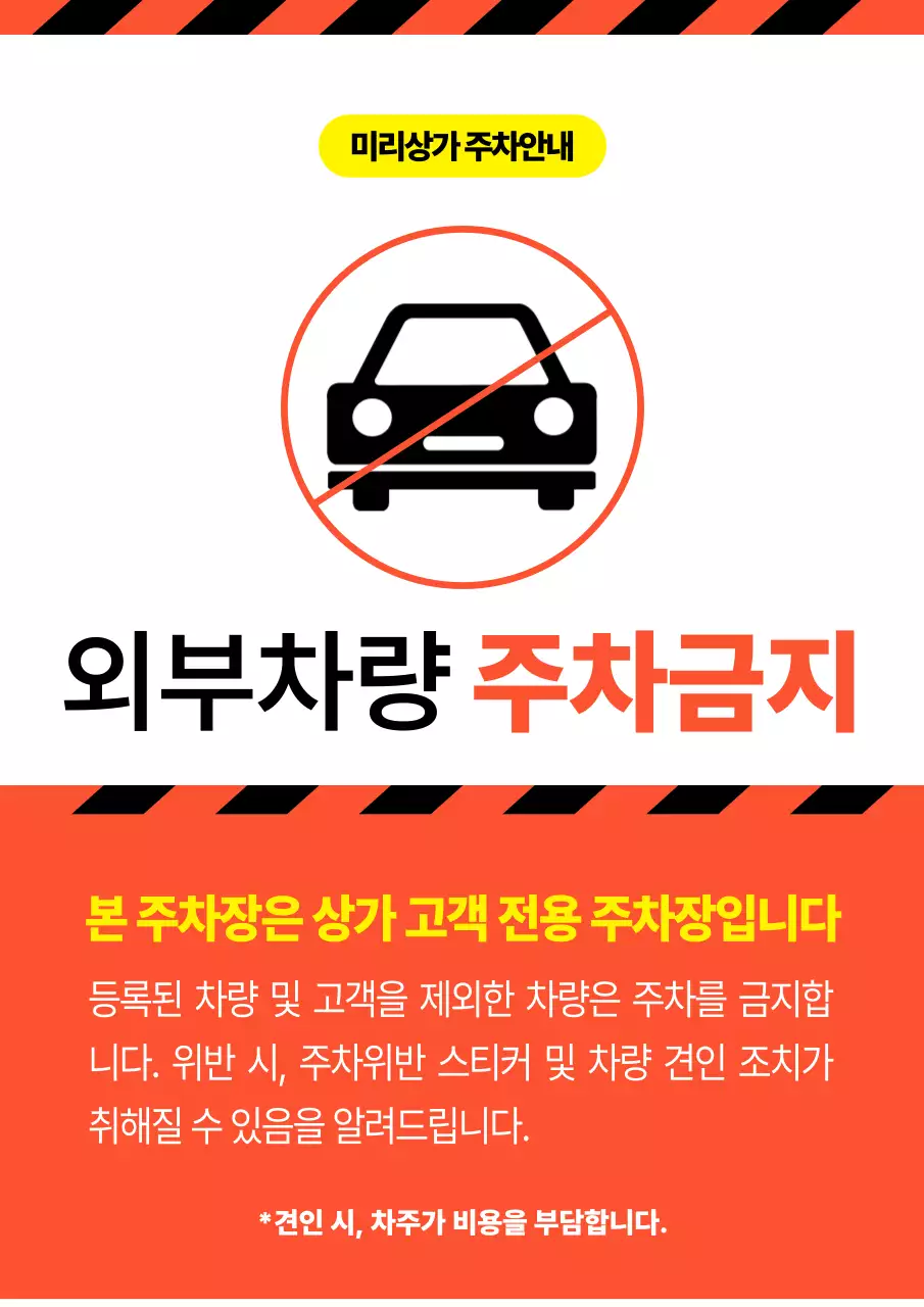 주황 심플 주차금지 안내