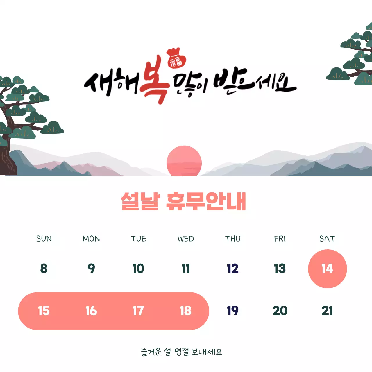 핑크 전통 설날 휴무 안내