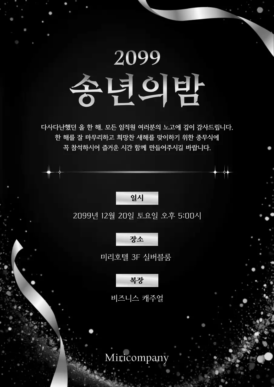 검정 고급 송년회 행사 안내