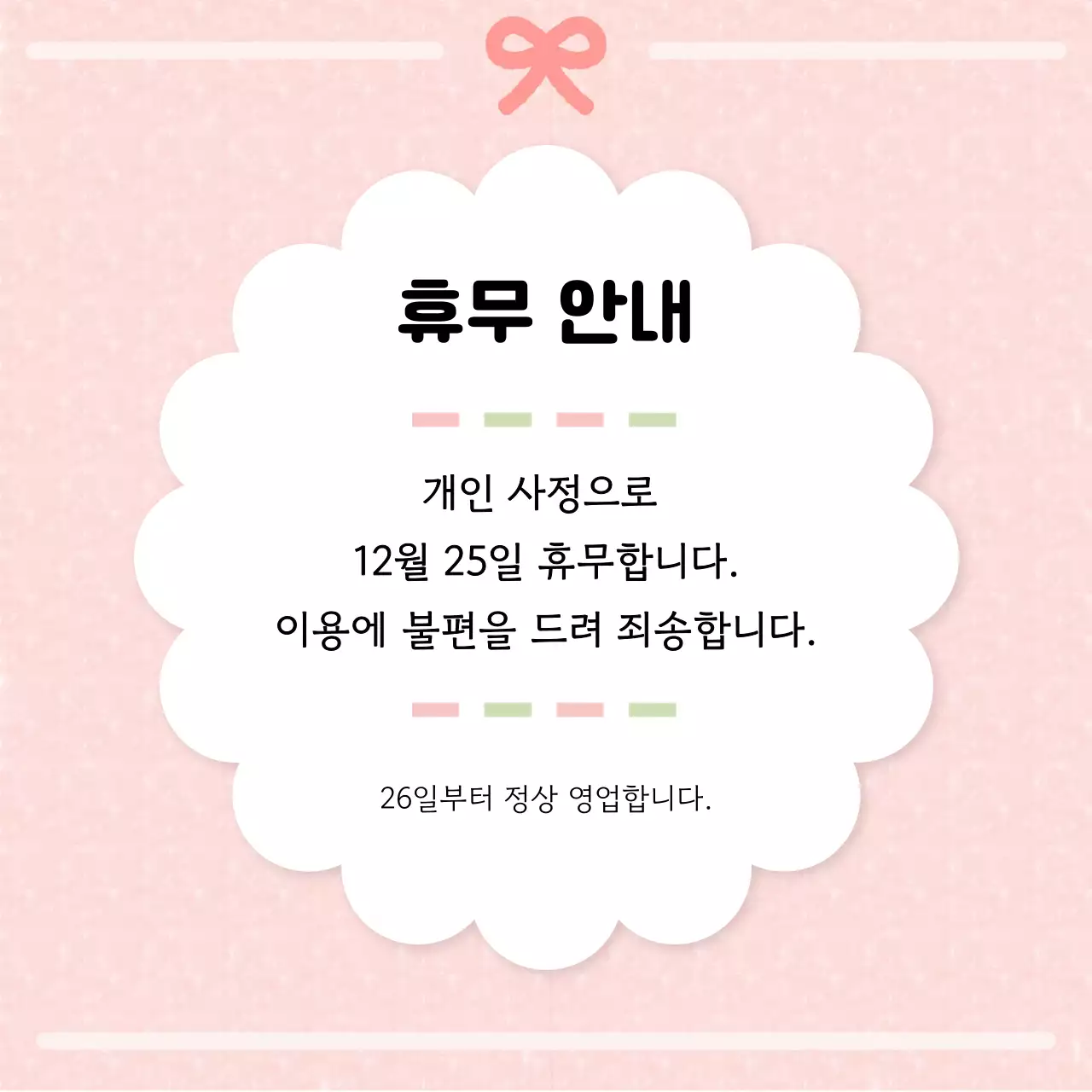 핑크 아기자기한 휴무 안내