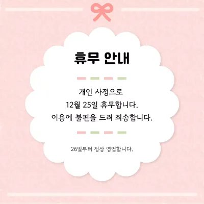 핑크 아기자기한 휴무 안내