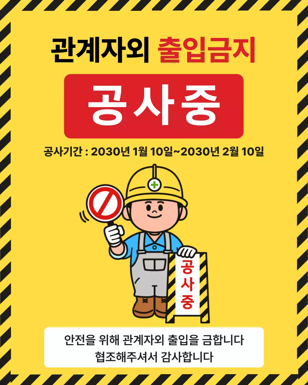 노랑 심플 공사안내 공지